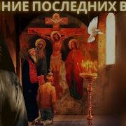 Грех И Покаяние Последних Времен