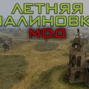 Летняя Малиновка Wot Blitz Mod