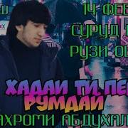 Шаҳроми Абдуҳалим Ҳар Хандаи Т Пеши Румда