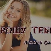Ярослав Смаль Прошу Тебе