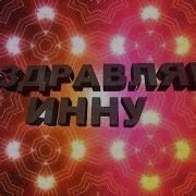 Путин Поздравляет Инну С Юбилеем