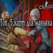 Top 5 Карт Для Маньяка В Кс Го Secrets