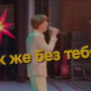 Как Же Я Жила Без Тебя