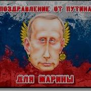 Марину Поздравляет Подруга От Путина