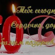 Тебе Сегодня 50 Поздравление С 50 Летним Юбилеем