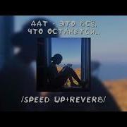 Это Всё Что Останется После Меня Speed Up