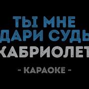 Ты Мне Подари Судьба Ту Любимую Караоке