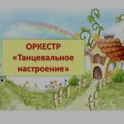 Оркестр Танцевальное Настроение