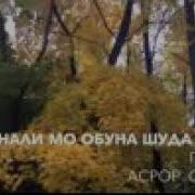 Эркин Одинаев Суруди Нав Турнахо