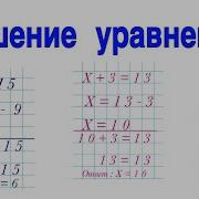 Математика Уравнение Урок Второй Что Такое Уравнение