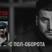 Устюгов С Пол Оборота