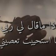 اذا ما قال لی ربی