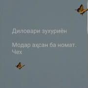 Диловари Зухуриён Модар Аҳсан Ба Номат