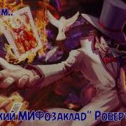 Маленький Мифозаклад