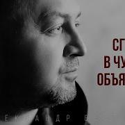 Не Сгорай В Чужих Объятьях Вестов
