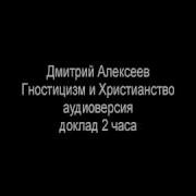 Дмитрии Алексеев Гностицизм И Христианство