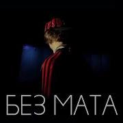 Прощай Без Мата Скачать