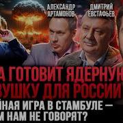 Павел Андреев Евстафьев Артамонов Про Ядерную Войну Будущее России Украины Сша И Мир 2050 Года