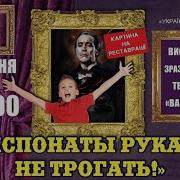 Экспонат Руками Не Трогать