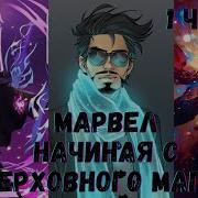 Марвел Начиная С Верховного Мага 1 Часть Альтернативный Сюжет