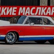 Очень Редкие Масл Кары