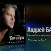 Огонек Любви Бандера