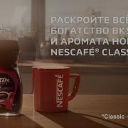 Нескафе Реклама