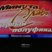 Минута Славы Первый Канал Титров