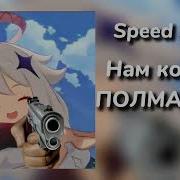 Нам Конец Полматери Speed Up