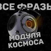 Portal 2 Космос Модуль