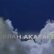 Оте Пайдалы Уагыз Устаз Ерлан Акатаев
