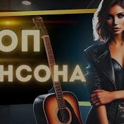 Топ 20 Хитов Шансона Музыка Которая Трогает За Живое