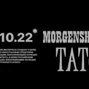 Tatu Slowed Моргенштерн