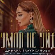 Динара Думал Не Уйду