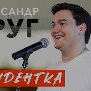 Студентка Песня