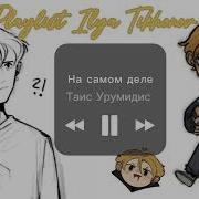 Илья Тихонов