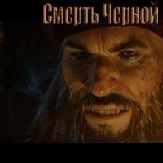 Assassin S Creed 4 Black Flag Смерть Чёрной Бороды Blackbeard S Death