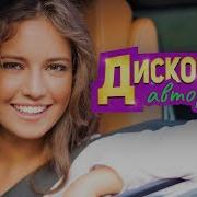 Дискотека Авторадио Хиты Шансона Для Танцпола Wlv