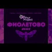 Rasa Kavabanga Depo Kolibri Фиолетово Аrthur Project Remix