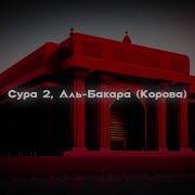 Сура Аль Бакара 183 186 Аяты Нурмухаммад Кары Сиратулло Раипов Baqara