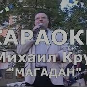 Магадан Михаил Круг Караоке