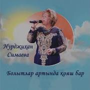 Хэр Вакыт Булсын Кояш