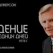 Дэвид Вилкерсон О Последнем Времени