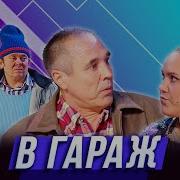 Уральские Пельмени Гараж