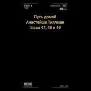 Путь Домой Анастейша Тиллман Глава 47