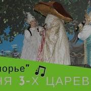 Мюзикл Лукоморье Песня Царевен Ои Ле Ли Лёли