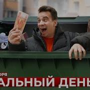 Короче Говоря Как Проходит Мой День