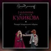 Рыцарь Астрального Образа