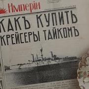 Андрей Аксенов Как Купить Крейсеры
