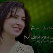 Сборник Христианских Песен Аллы Орловой